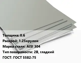 Лист нержавеющий 0.6 1.25хрулон Сталь: AISI 304 Тип:2B, гладкий ГОСТ 5582-75